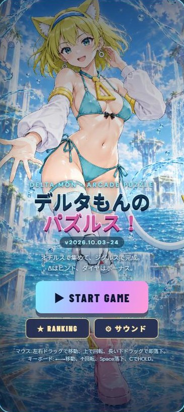 デルタもんのパズルス！ タイトル画面