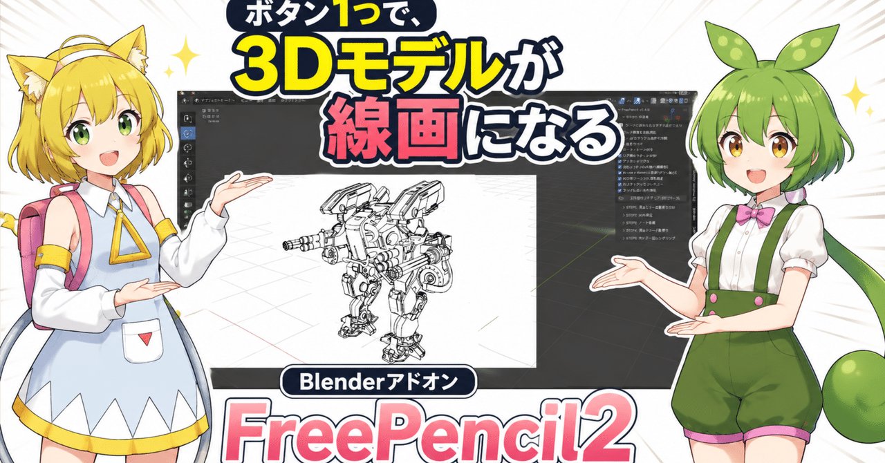 Blenderアドオン FreePencil2 紹介画像