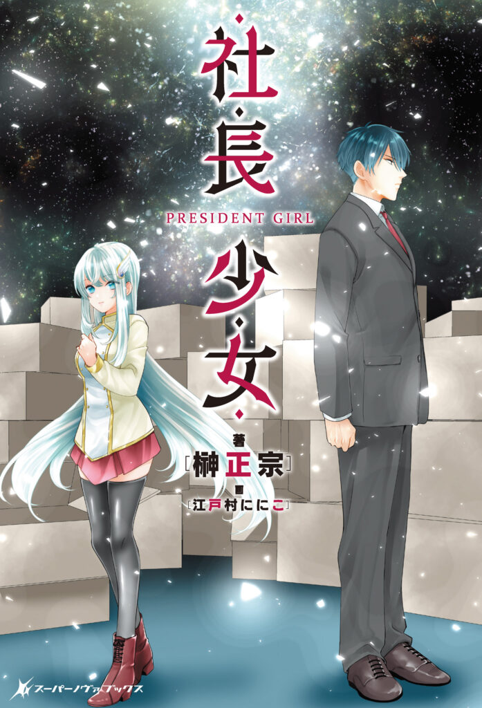 社長少女 PRESIDENT GIRL 表紙