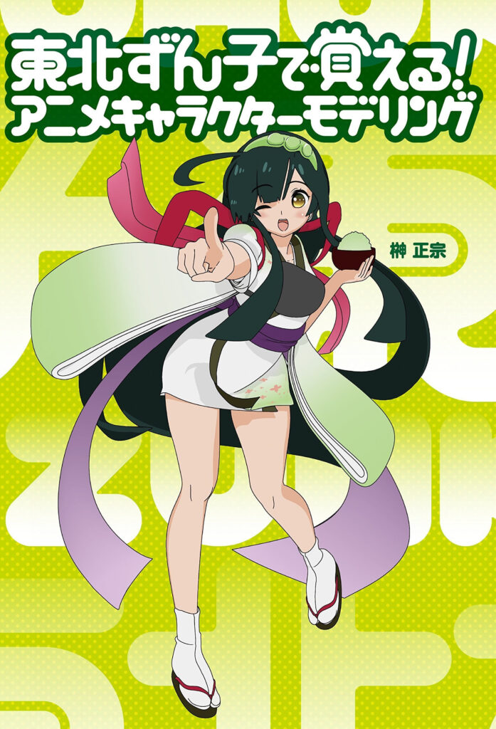 東北ずん子で覚える! アニメキャラクターモデリング 表紙